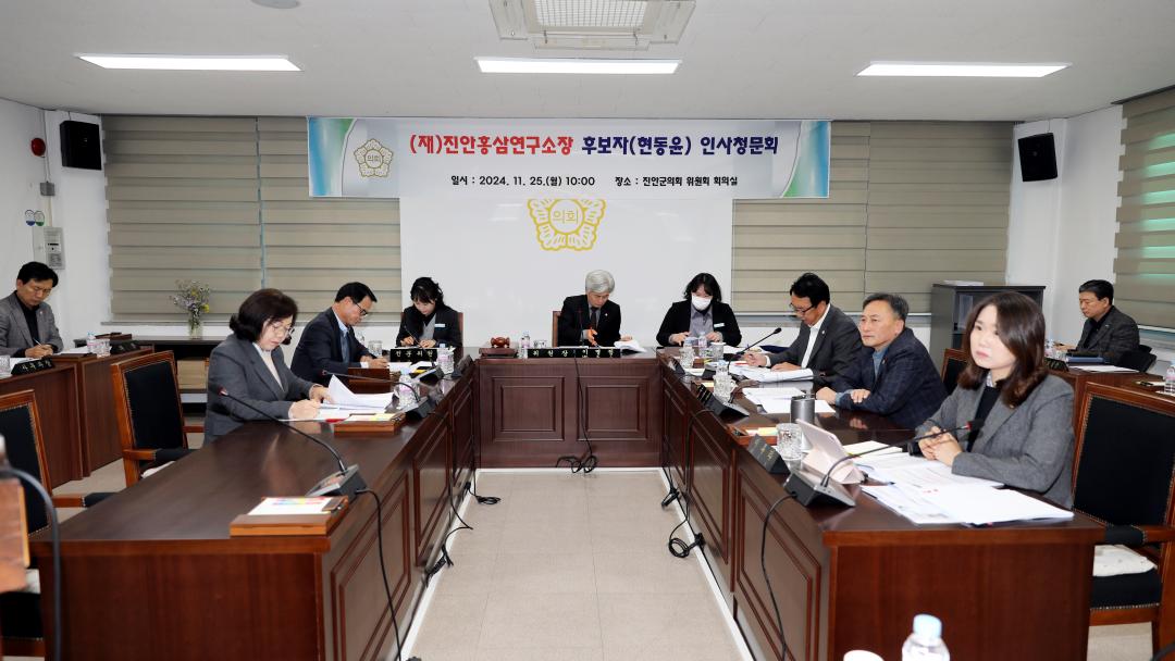 '진안홍삼연구소소장 임용후보자 인사청문특위' 게시글의 사진(1) '(24.11.25)진안홍삼연구소장 임용후보자 인사청문특위-8.JPG'