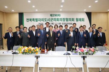 제290차 전북특별자치도 시·군의회 의장협의회 월례회