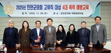 진안군의회, 고위직대상 4대폭력 예방교육