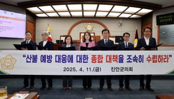 - 산불예방 및 대응 체계 마련 촉구 건의안 -