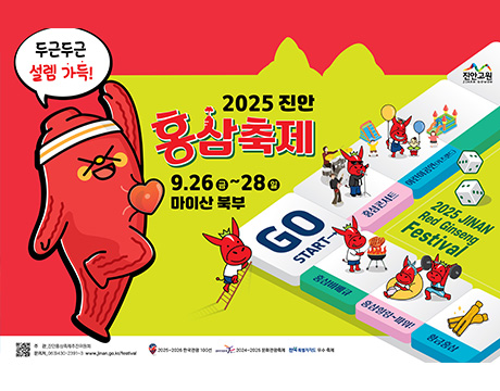 2025진안 홍삼축제