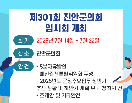 제301회 진안군의회 임시회 개최